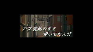 - 晩秋の宵の蕭索、拘泥する利己的な窮鼠に君は #shorts