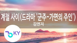 계절 사이(군주-가면의 주인)(Ruler: Master Of The Mask)-김연지 (Between Seasons - Kim Yeon Ji)(KY.90202)/KY Karaoke