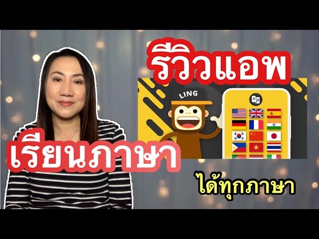 รีวิวแอพเรียนภาษาได้ทุกภาษา  Ling app