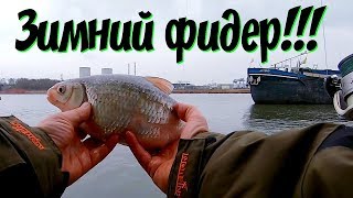 Рыбалка на фидер зимой по открытой воде