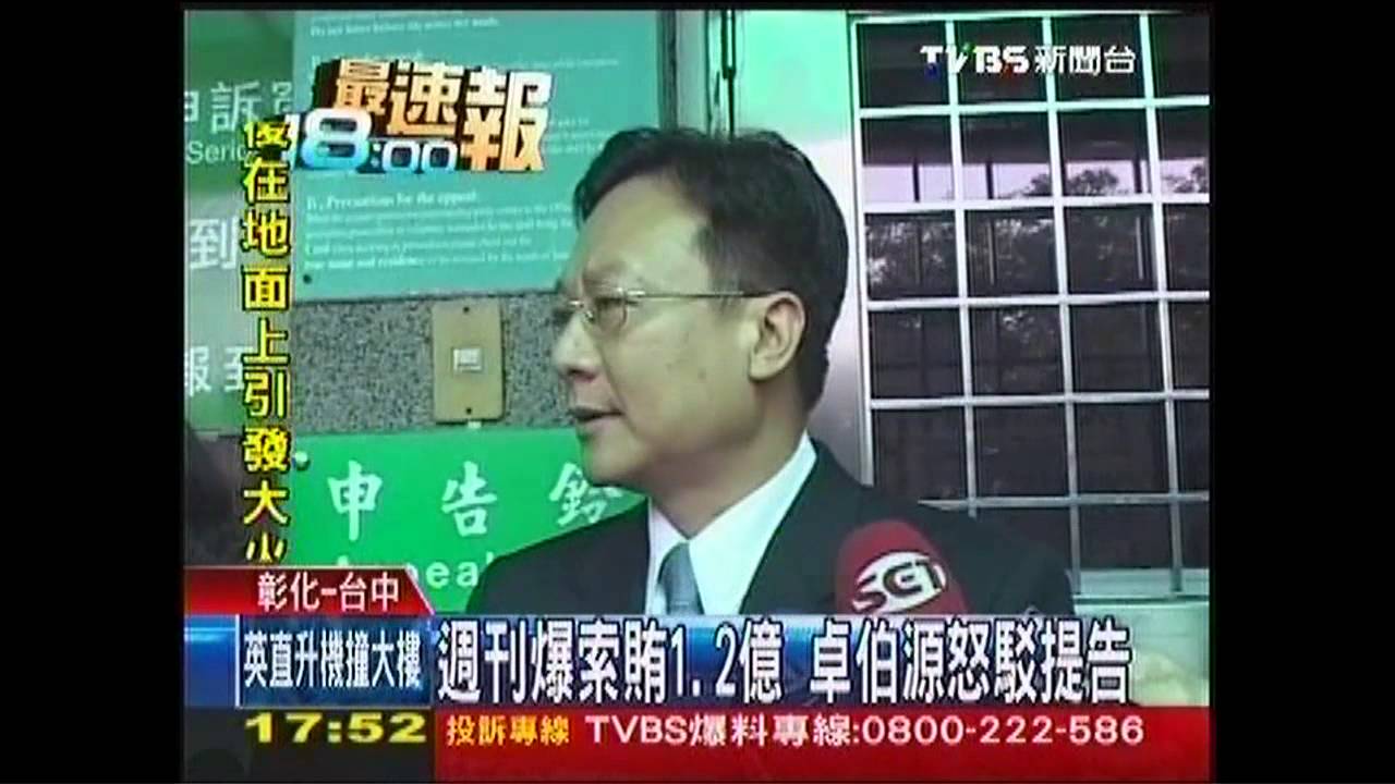 週刊爆索賄1.2億 卓伯源否認並提告