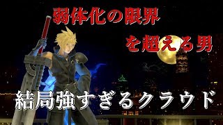 スマブラSPで弱体化された元最強クラウドが結局強すぎたｗ