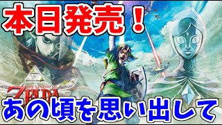 【本日発売！】ゼルダの伝説スカイウォードHD懐かしみながらプレイ！！【きょんちゃん】