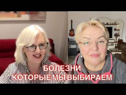 The illnesses we choose. Are serious diagnoses a death sentence or a lesson?