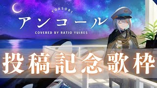 【記念歌枠】「アンコール/ YOASOBI」動画投稿記念枠【Singing Stream / #新人VTuber ラティオ・ユィリス 】