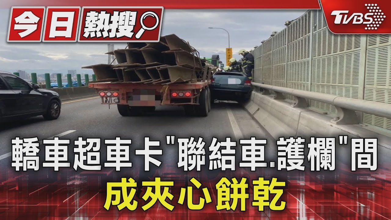 轎車超車卡「聯結車、護欄」間成夾心餅乾