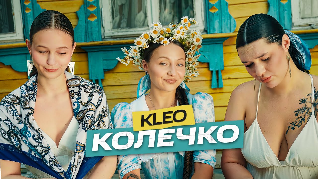 KLEO — Колечко
