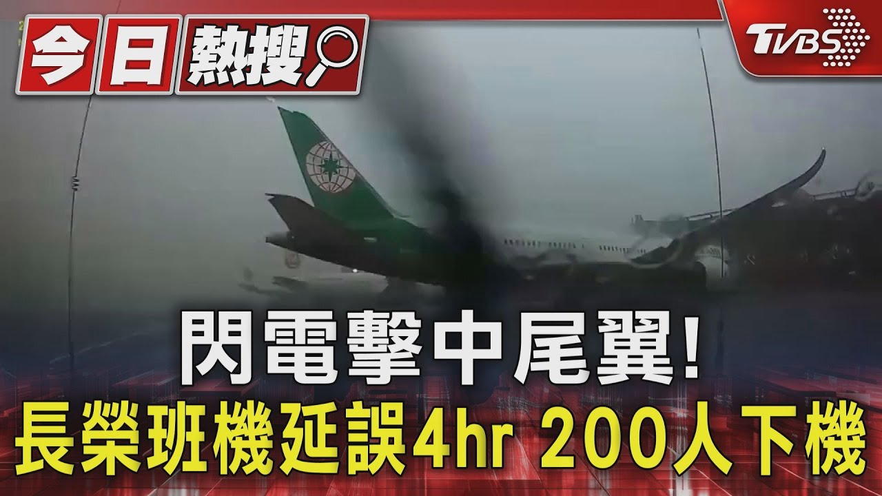 閃電擊中尾翼!長榮班機延誤4hr 200人下機