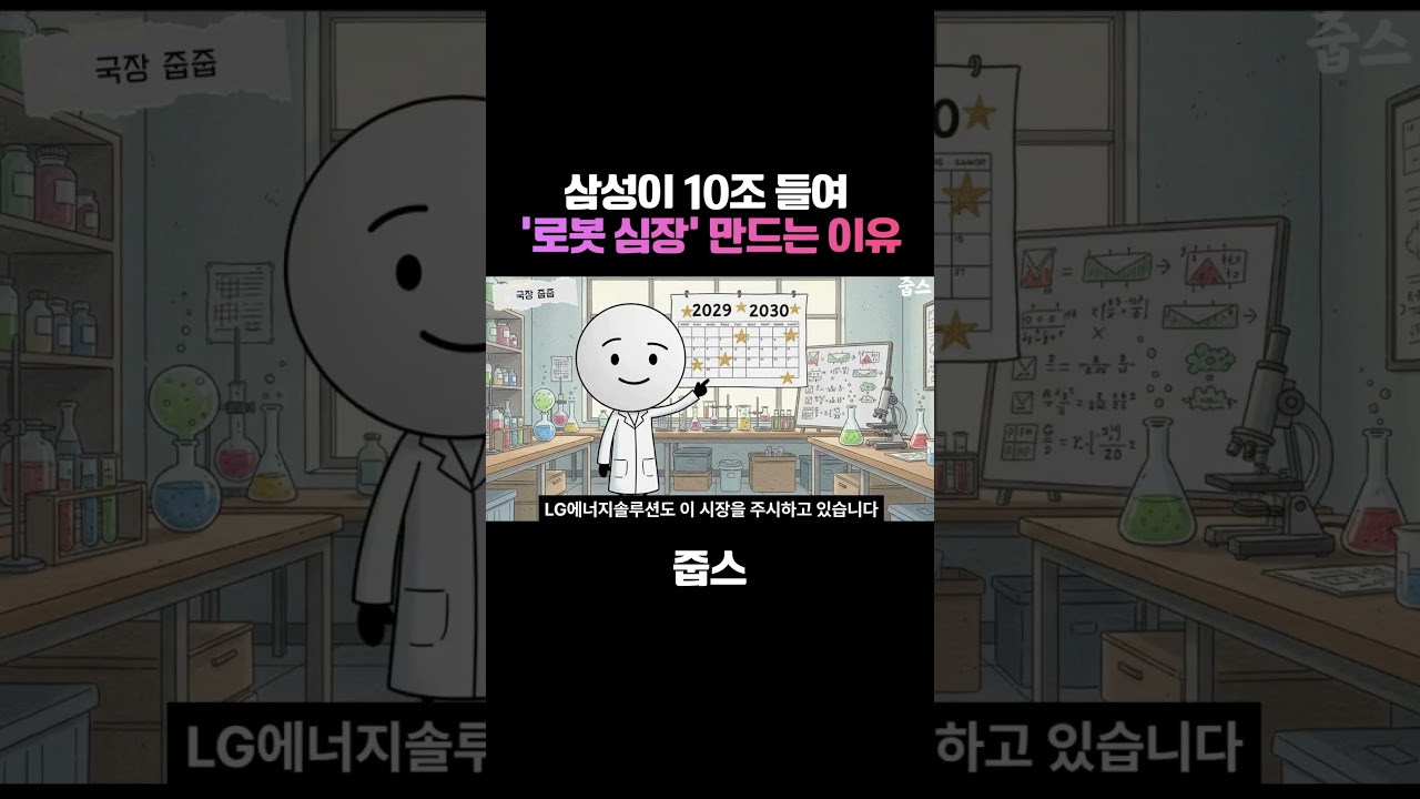 삼성이 10조 들여 '로봇 심장' 만드는 이유