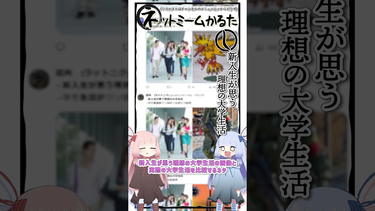 琴葉ggr姉妹のネットミームかるた#15「新入生が思う理想の大学生活」