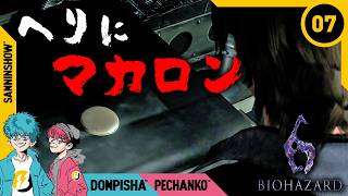 #7 命を賭けたご褒美がマカロン一個【BIOHAZARD/バイオハザード6】