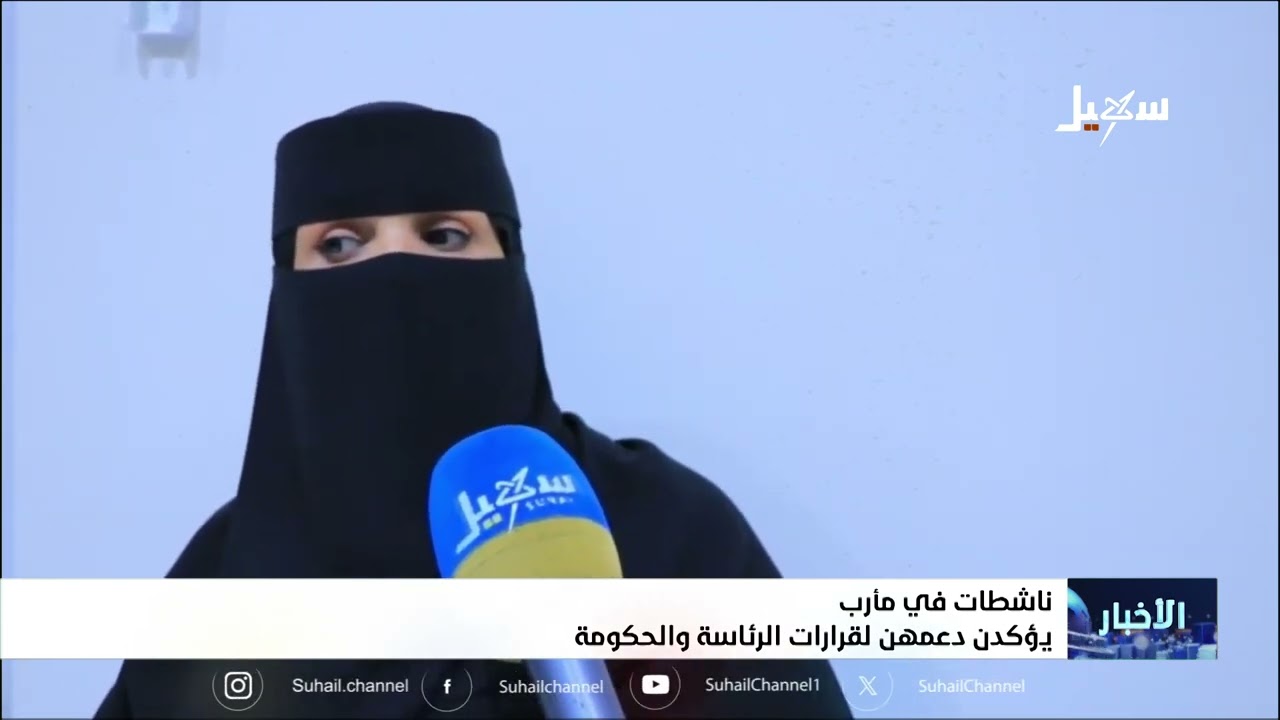 ناشطات في مارب يؤكدن دعمهن لقرارات الرئاسة والحكومة