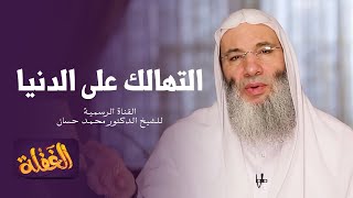 الحلقة الثامنة | التهالك علي الدنيا | الشيخ الدكتور محمد حسان - رمضان ١٤٤١هـ image