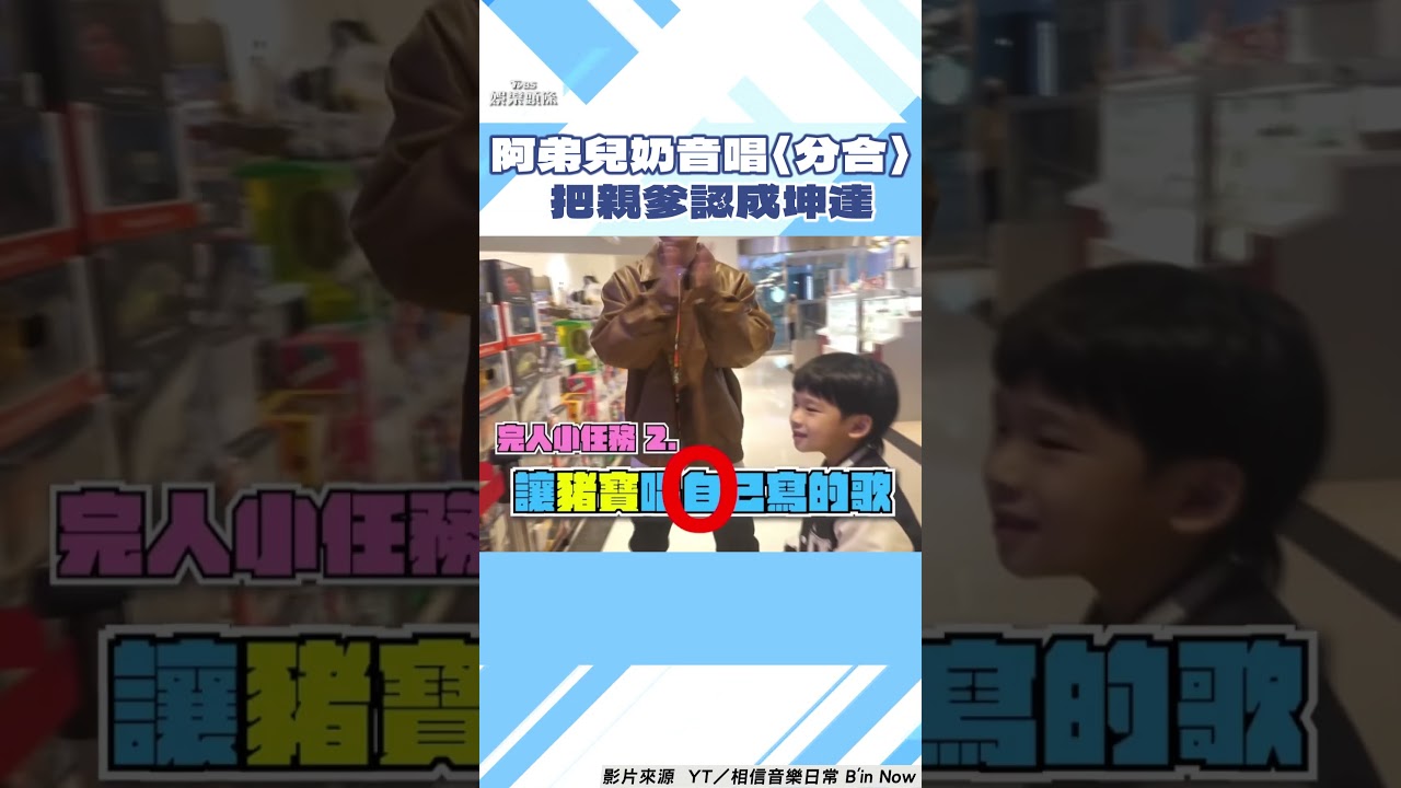 影音/Energy阿弟兒奶音唱〈分合〉! 把親爹「認成坤達」眾人笑翻