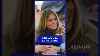 السيدة الأولى ميلانيا ترامب تشارك أطفالا نشاطات فنية خلال زيارة مدرسية⁣ thumbnail