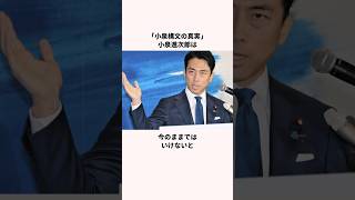 「小泉構文の真実』小泉進次郎についての雑学 #雑学 #政治 #高市早苗