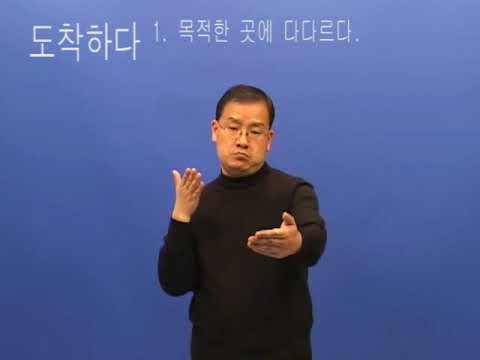 「도착」의 한국수어 표현