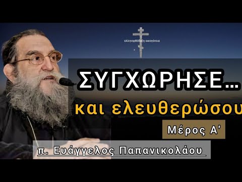 Συγχώρεσε… και θα δεις θαύματα! | Μέρος Α'