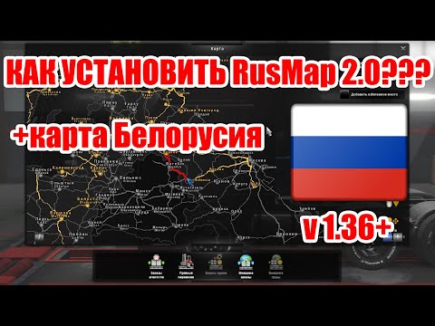 Как установить НОВУЮ карту RusMap 2.0 Fix ОШИБОК(Euro truck simulator 2)