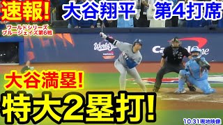 速報！特大2塁打！大谷満塁へ！大谷翔平　第4打席【10.31現地映像】ドジャース3-1ブルージェイズ1番DH大谷翔平  8回表1死ランナーなし