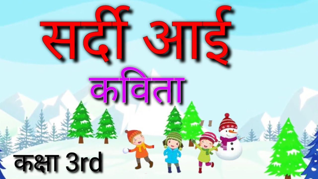 Watch video सर्दी आई कविता | Sardi aayi poem | Class 3 Hindi | Animation | With rhyme and rhythm | Now सर्दी आई कविता | Sardi aayi poem | Class 3 Hindi | Animation | With rhyme and rhythm |
