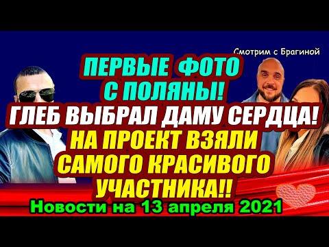 ДОМ 2 НОВОСТИ на 13 апреля 2021 года