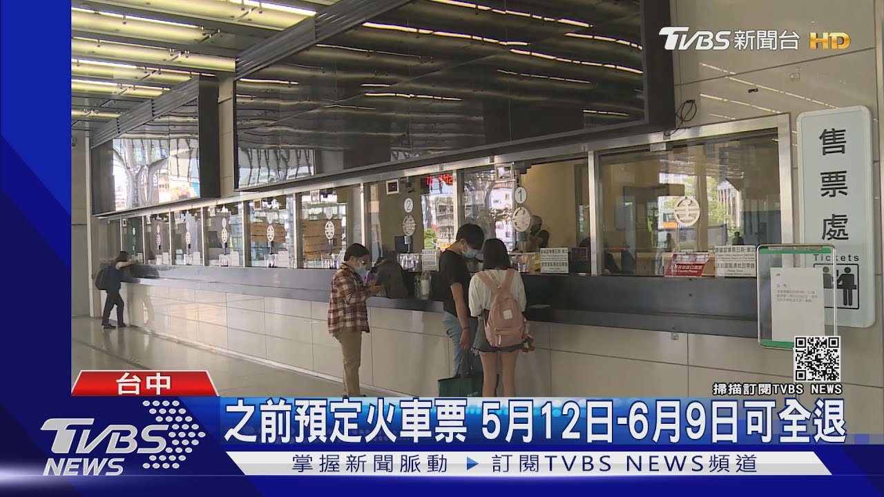 疫情升級! 火車票、遊覽車班出現退訂潮