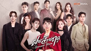 [ Official Teaser ] ซีรีส์ ฝนล้านฤดู (Eternal Rain) | Mono Original