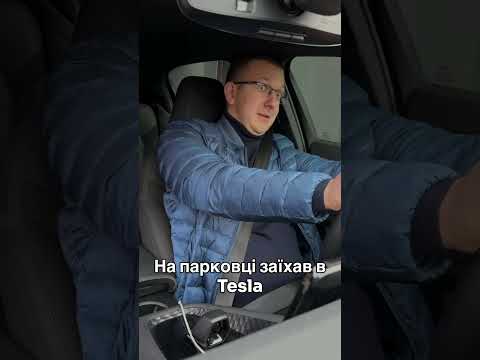 Коли на парковці зачіпив припарковану Tesla