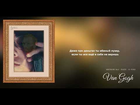Van Gogh  - Shukur Ali , Eazy , G-VOO (lyrics)