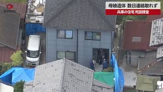 【速報】母娘遺体、数日連絡取れず 兵庫の住宅、死因捜査