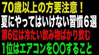 【70歳以上の方要注意】夏にやってはいけない習慣6選｜1位はエアコンを〇〇すること