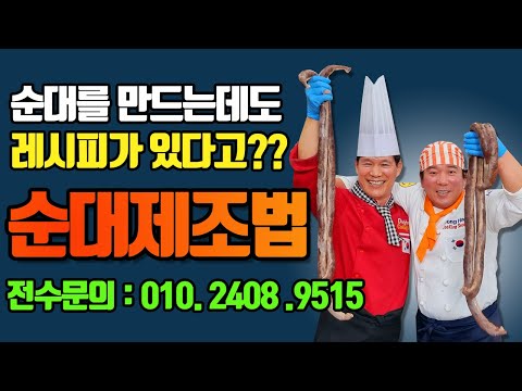 대박집 순대제조를 하는데도 반드시 레시피가 있습니다.남극의 세프 순대레시피로 창업해서 대박 납시다요 !