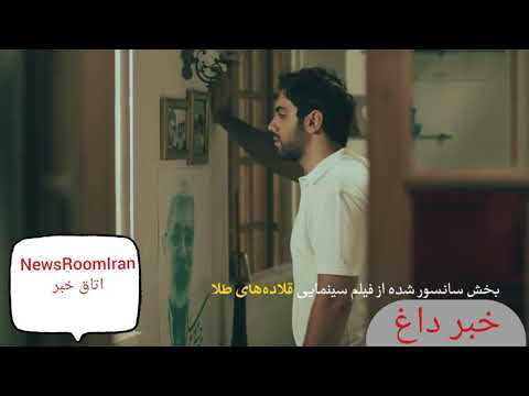 سکانس سانسور شده فیلم قلاده های طلا.