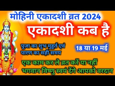 Ekadashi Kab Hai | एकादशी कब है 2024 | Ekadashi May 2024 | Gyaras Kab Ki Hai