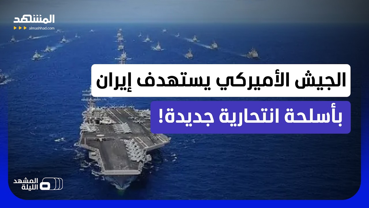 أسلحة انتحارية أميركية لأول مرة بحرب إيران.. ما القدرات والدلالات؟  - المشهد ?