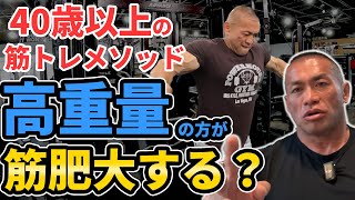 【筋トレの疑問】40歳以上の筋力トレーニング方法！高重量の方が筋肥大するのか？