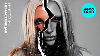 НЕНАСТОЯЩАЯ - На кусочки (Single 2025)