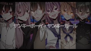 【cover】ヤンキーボーイ・ヤンキーガール(トーマ)【6人合唱】