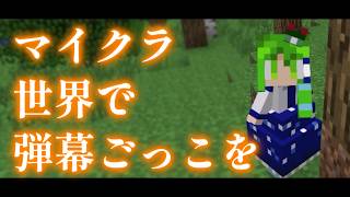 【Minecraft】マイクラ世界で弾幕ごっこを【ゆっくり実況プレイ】#14