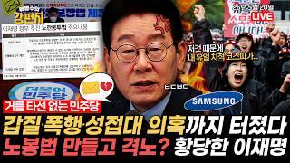 [????류병수의 강펀치] 민주당 후보들 갑질·폭행·성접대 의혹까지 터졌다! / 노란봉투법 열어젖힌 이재명, 이제와 삼성전자 성과급 노조 파업에 격노? Ep.598
