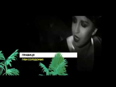 М2 FRESH. Правиця - Губи солодонькі