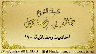 أحاديث رمضانية ١٩ - لفضيلة الشيخ خالد إسماعيل image
