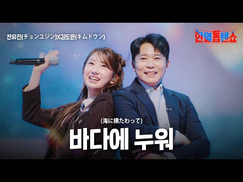 전유진(チョンユジン)X김도은(キムドウン) - 바다에 누워(海に横たわって)｜한일톱텐쇼 33회