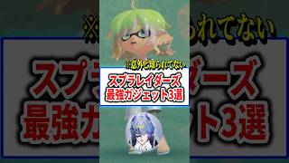 スプラレイダース最強ガジェット3選 【スプラトゥーン3】 #shorts