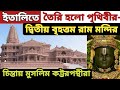 ইতালিতে তৈরি হলো পৃথিবীর দ্বিতীয় বৃ�