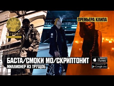 Баста / Смоки Мо - Миллионер из трущоб (ft. Скриптонит)