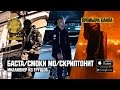 Баста / Смоки Мо - Миллионер из трущоб (ft. Скриптонит) 