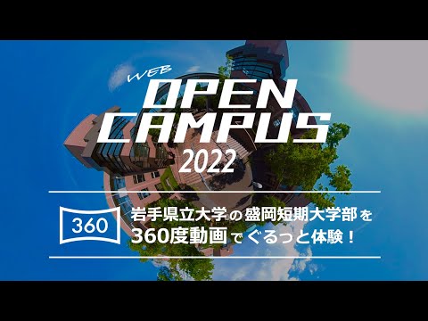 看護学科 【360度動画】岩手県立大学 盛岡短期大学部キャンパスツアー［Webオープンキャンパス］