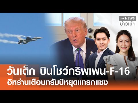 “วันเด็ก” บินโชว์กริพเพน-F-16 | อิหร่านเตือนทรัมป์หยุดแทรกแซง l FULL : TNN ข่าวเช้า l 10-01-2026